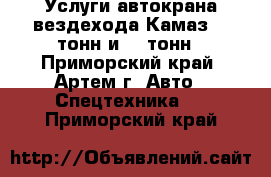 Услуги автокрана вездехода Камаз 16 тонн и 25 тонн - Приморский край, Артем г. Авто » Спецтехника   . Приморский край